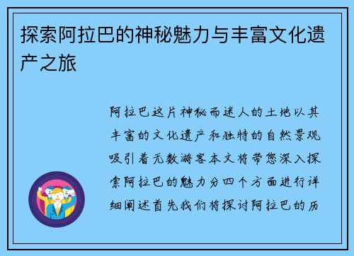 探索阿拉巴的神秘魅力与丰富文化遗产之旅